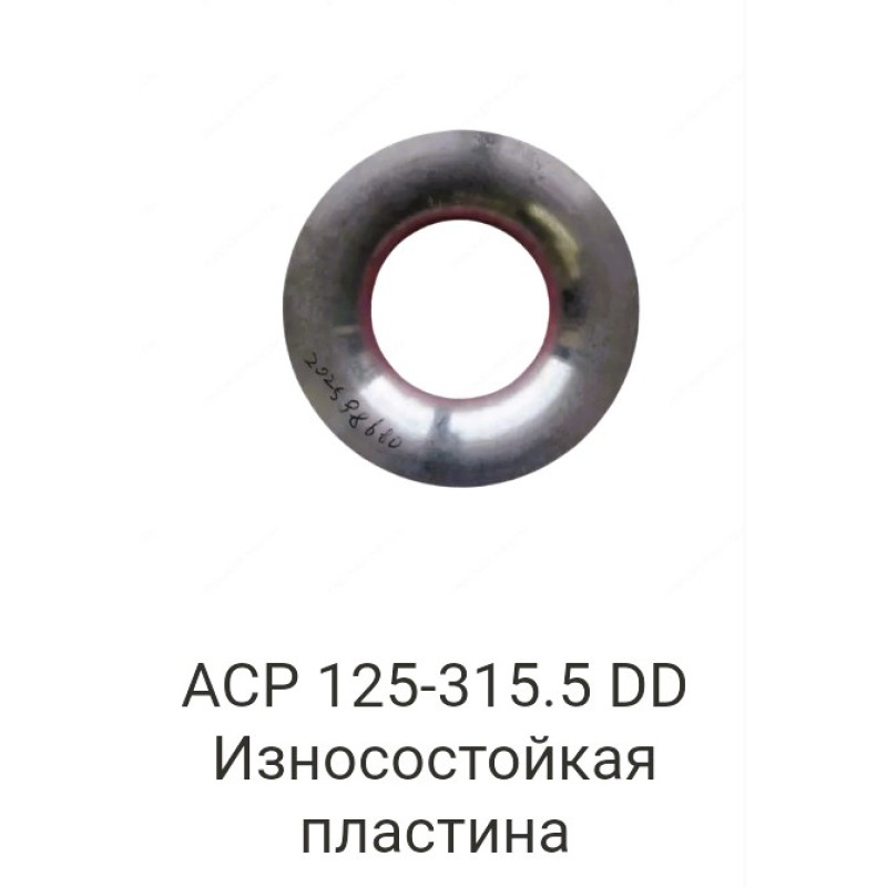 ACP 125-315.5 DD Износостойкая пластина к Andritz