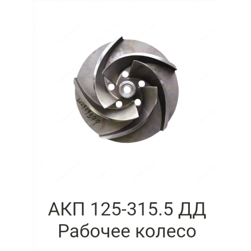 АКП 125-315.5 ДД Рабочее колесо