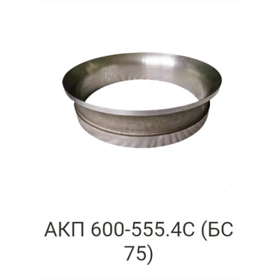 АКП 600-555.4С (БС 75)