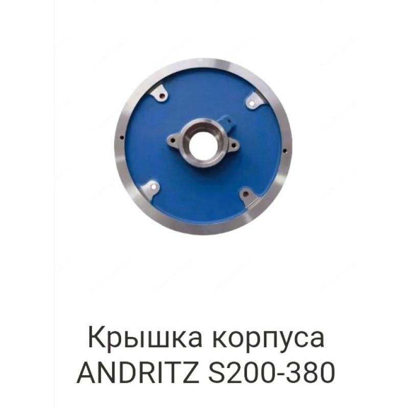 Крышка корпуса Andritz S200-380