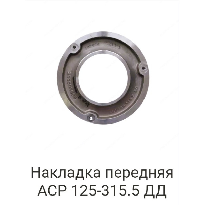 Накладка передняя ACP 125-315.5 ДД
