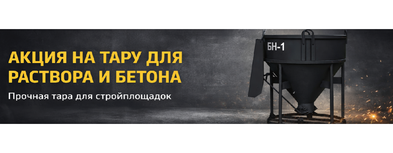 Тара для раствора и бетона
