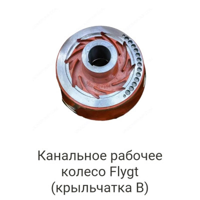 Канальное рабочее колесо FLYGT (крыльчатка В)
