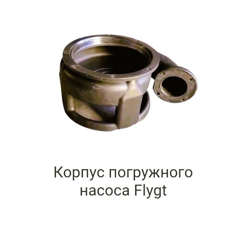 Корпус погружного насоса Flygt