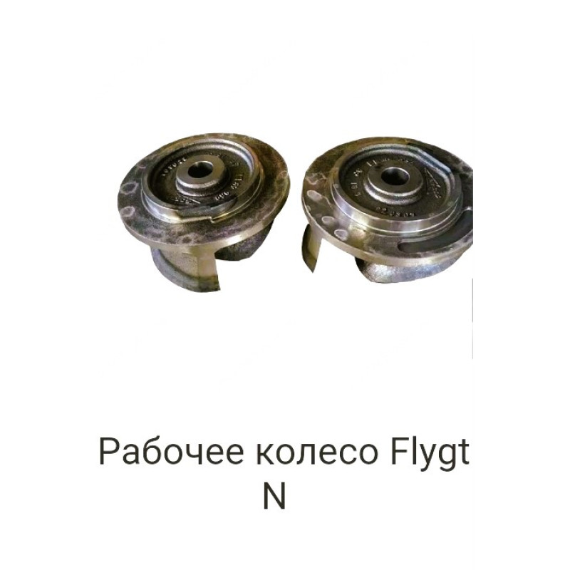Рабочее колесо Flygt N