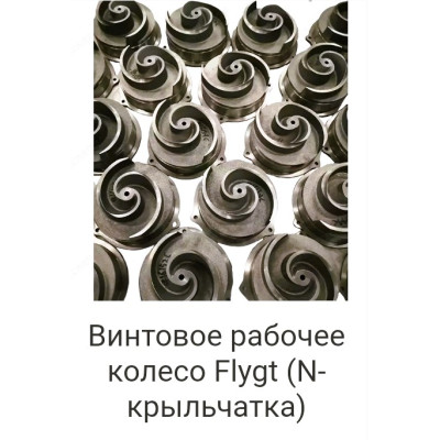 Винтовое рабочее колесо Flygt (N-крыльчатка)