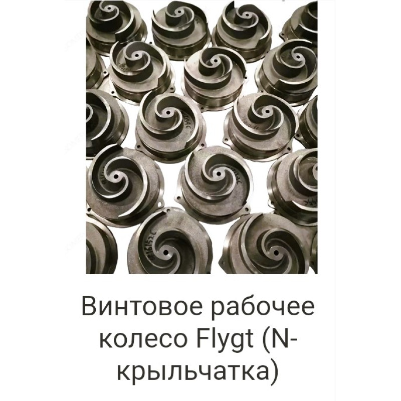 Винтовое рабочее колесо Flygt (N-крыльчатка)