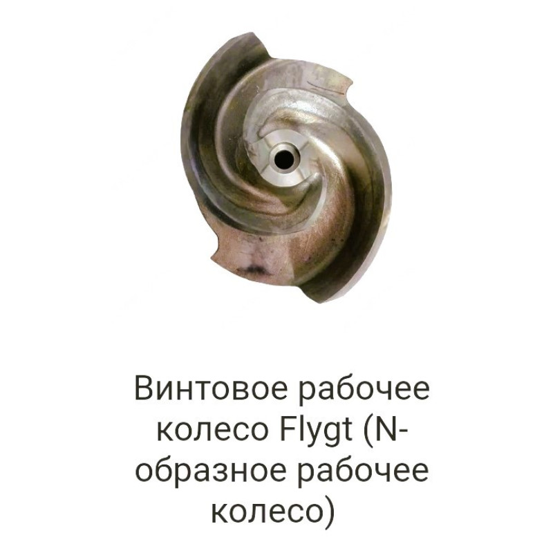 Винтовое рабочее колесо Flygt (N-образное рабочее колесо)