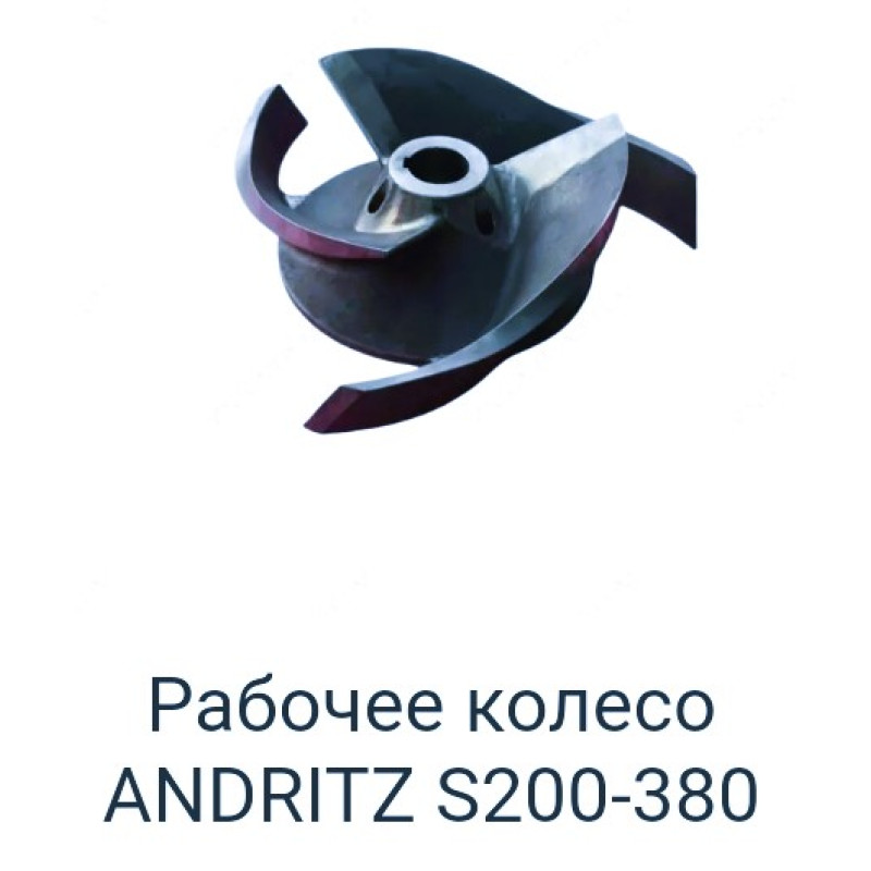 Рабочее колесо Andritz S200-380