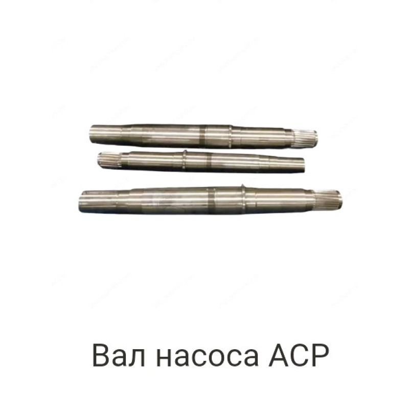 Вал насоса ASP