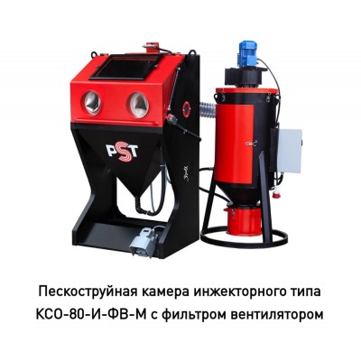 Камера абразивоструйная КСО-80-И-ФВ-М