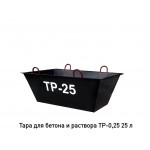 Тара для раствора ТР-0,25