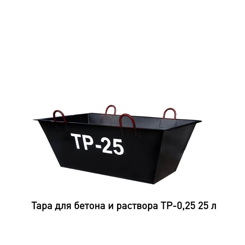 Тара для раствора ТР-0,25