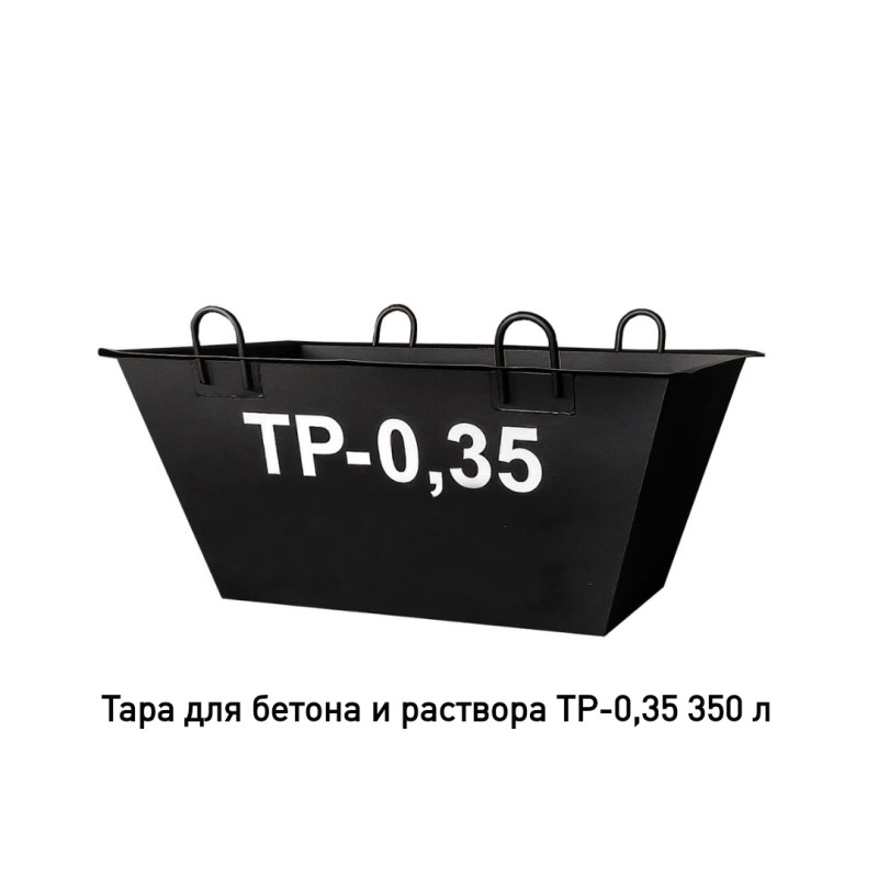 Тара для раствора ТР-0,35