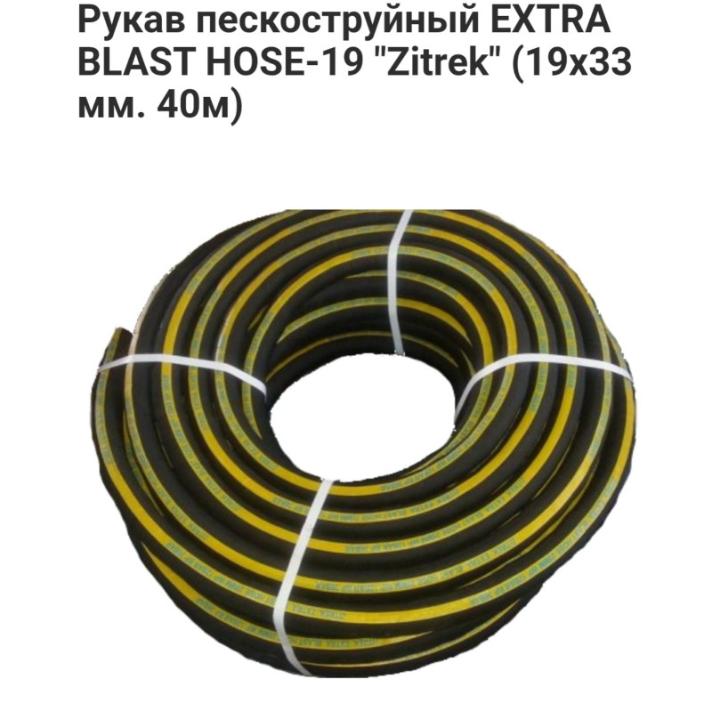 Рукав пескоструйный Zitrek EXTRA BLAST HOSE-19 (19х33, 40м)